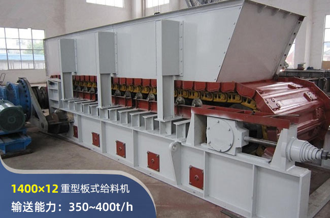 1400×12重型板式給料機(jī)