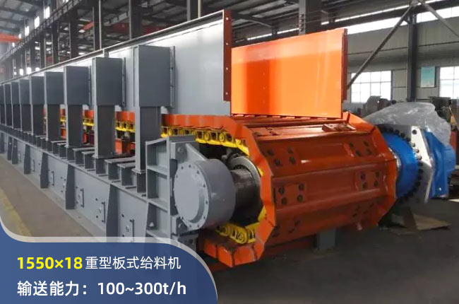 1550×18重型板式給料機(jī)