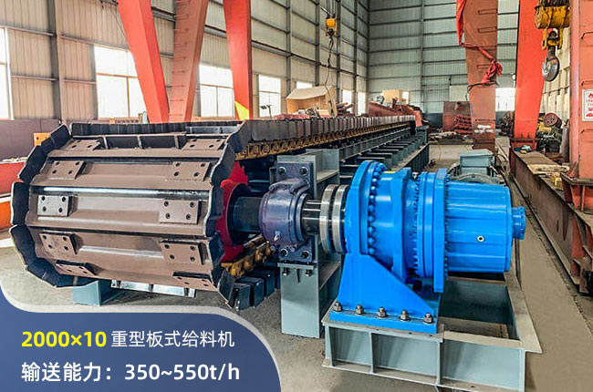 2000×10重型板式給料機
