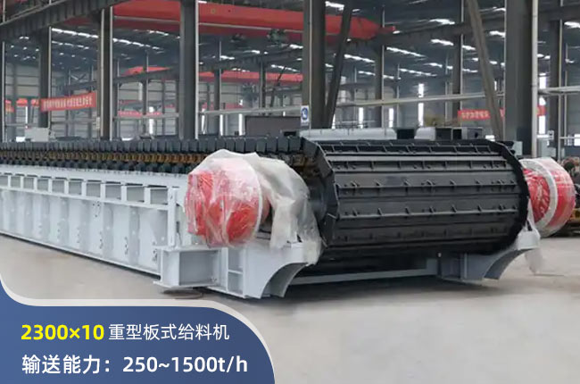 2300×10重型板式給料機(jī)