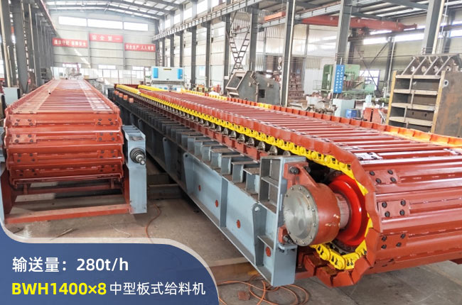 BWH1400×8板式給料機(jī)