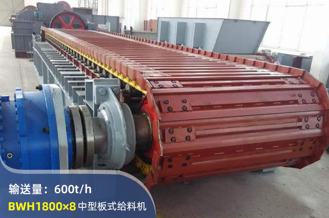 BWH1800×8板式給料機(jī)