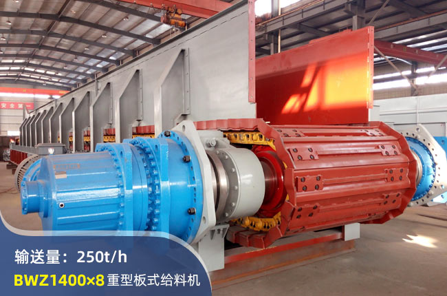 BWZ1400×8重型板式給料機