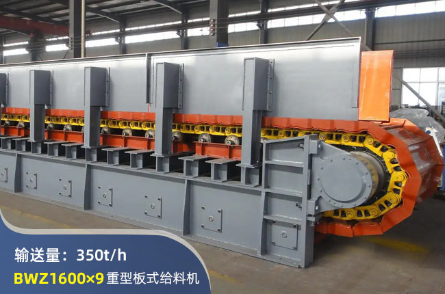 BWZ1600×9重型板式給料機