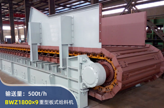 BWZ1800×9重型板式給料機(jī)