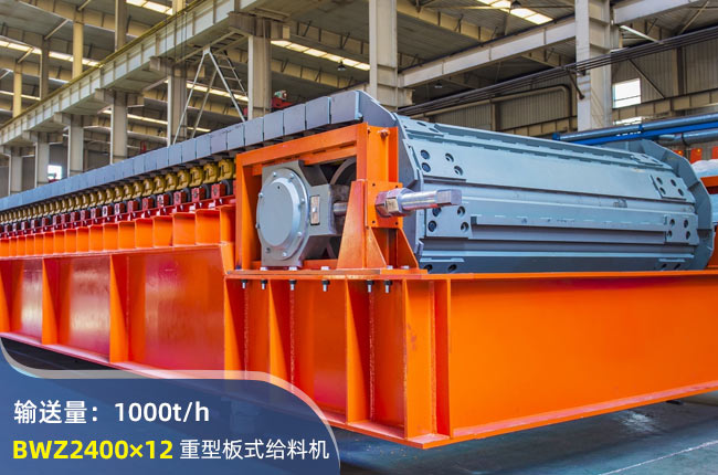 BWZ2400×12重型板式給料機(jī)