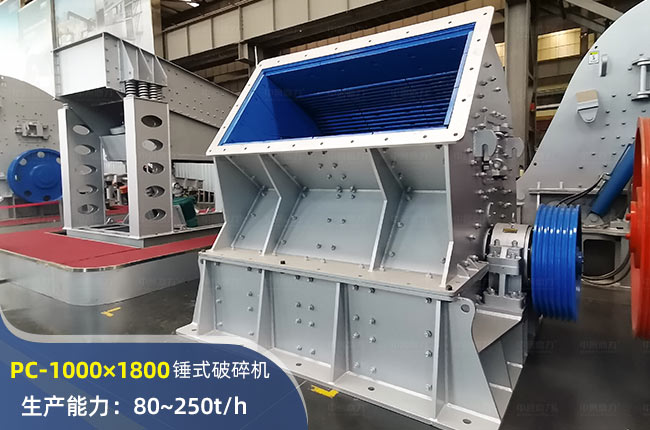 PC-1000×1800錘式破碎機(jī)