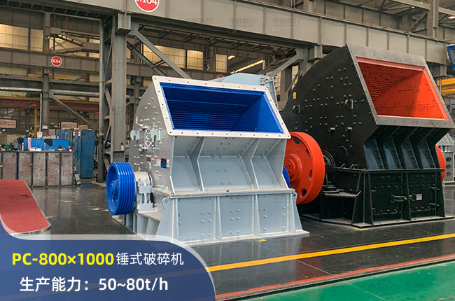 PC-800×1000錘式破碎機(jī)