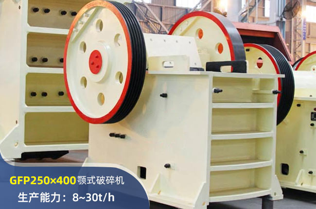 GFP250×400顎式破碎機(jī)