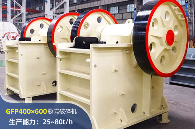 GFP400×600深腔顎式破碎機