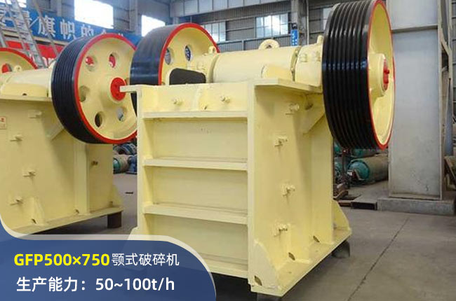 GFP500×750顎式破碎機(jī)