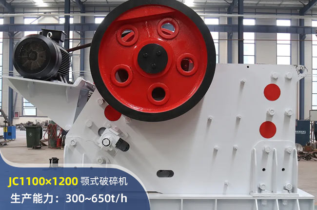 JC1100×1200鄂式破碎機(jī)