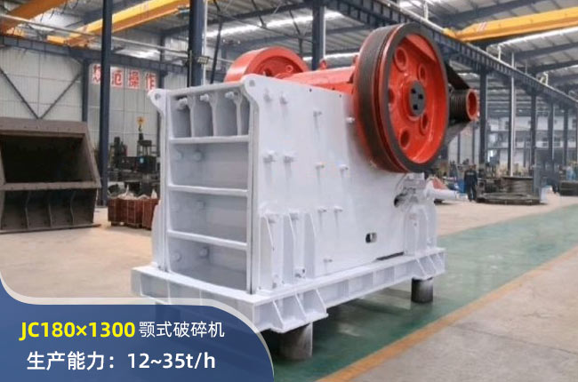 JC180×1300顎式破碎機(jī)
