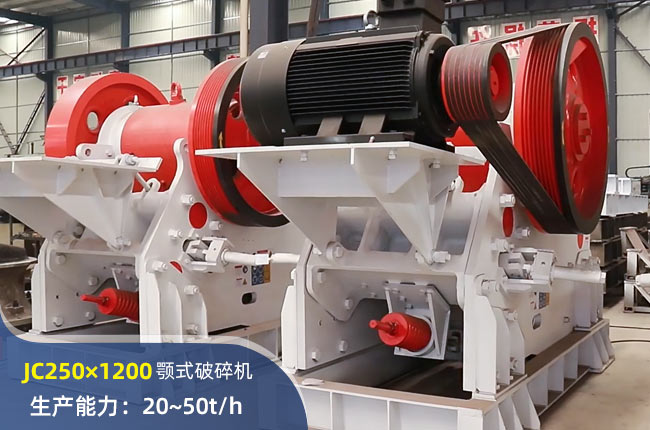JC250×1200顎式破碎機(jī)