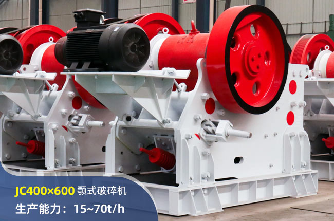 JC400×600顎式破碎機(jī)