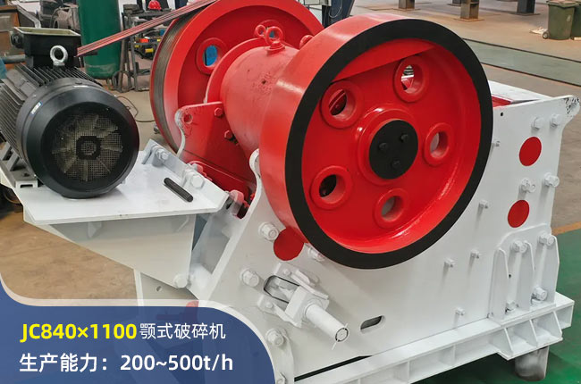 JC840×1100鄂式破碎機