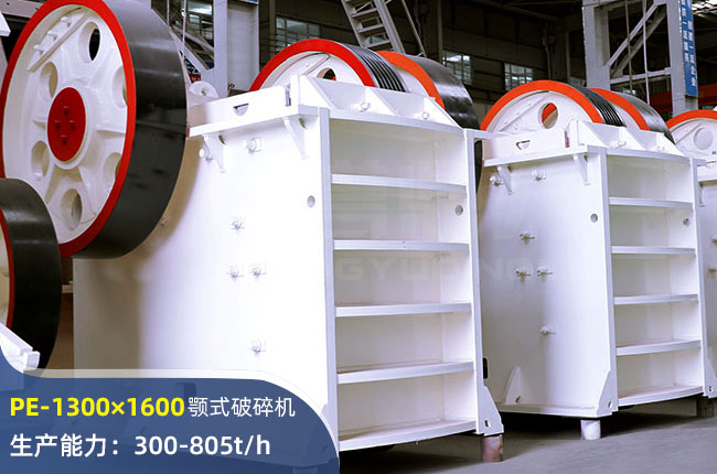 PE-1300×1600顎式破碎機