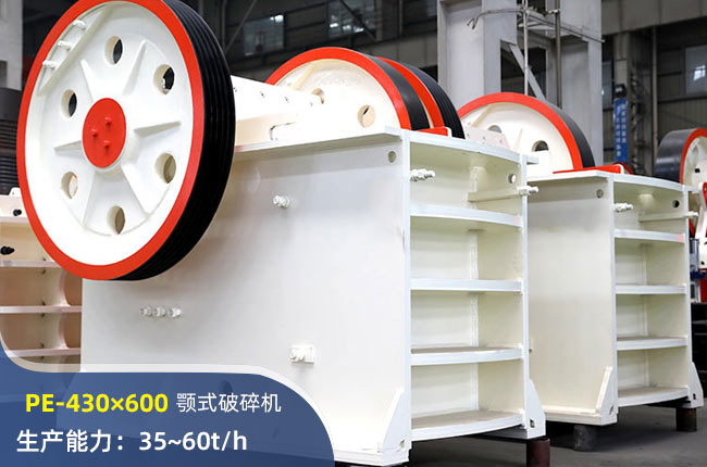 PE-430×600顎式破碎機