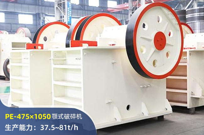 PE-475×1050顎式破碎機