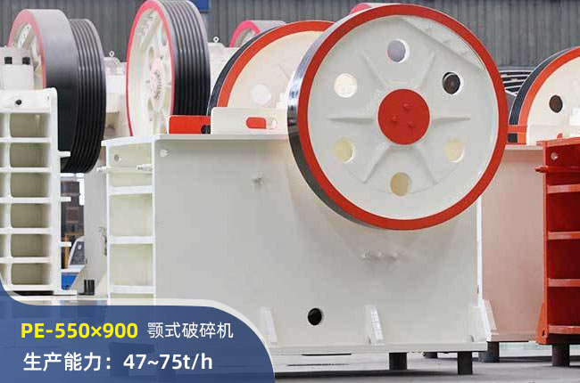 PE-550×900顎式破碎機(jī)