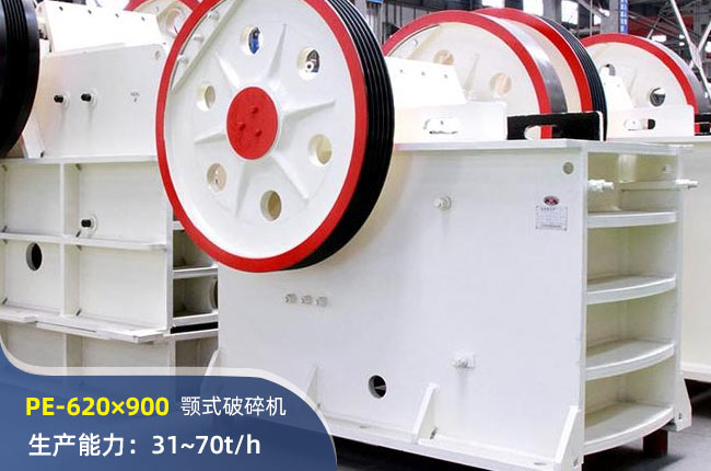 PE-620×900顎式破碎機