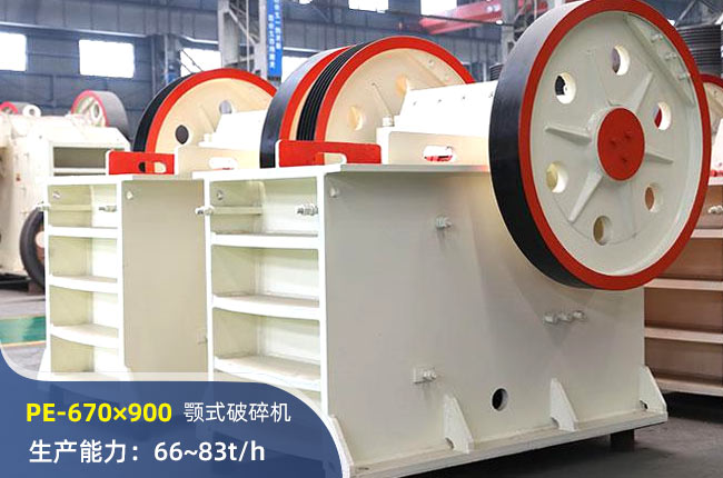 PE-670×900顎式破碎機