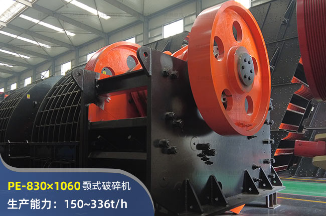 PE-830×1060顎式破碎機(jī)
