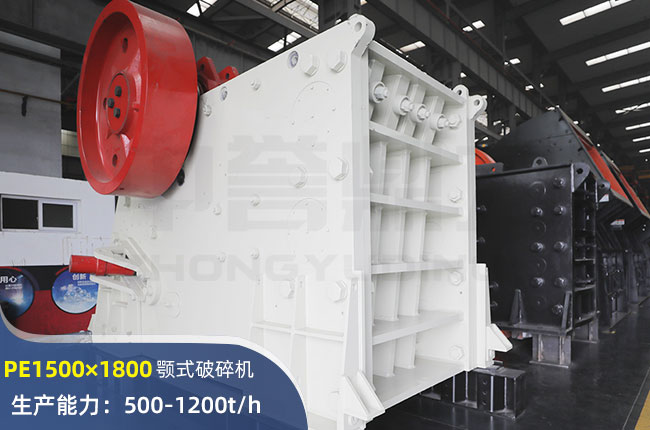 PE1500×1800顎式破碎機(jī)