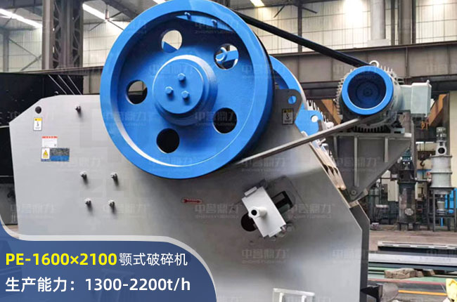 PE1600×2100顎式破碎機