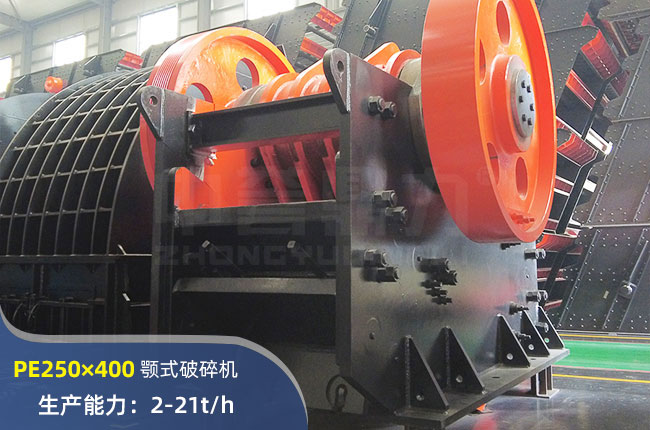PE250×400顎式破碎機