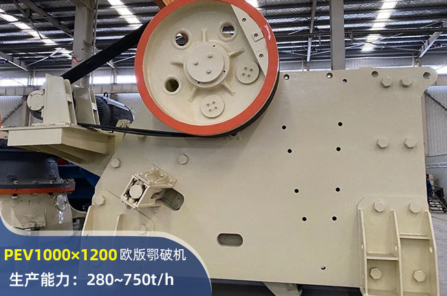 PEV1000×1200歐版鄂式破碎機(jī)