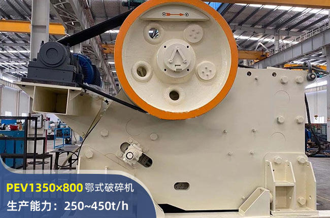 PEV1350×800顎式破碎機(jī)