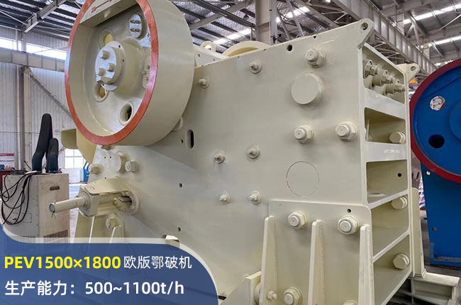 PEV1500×1800鄂式破碎機(jī)