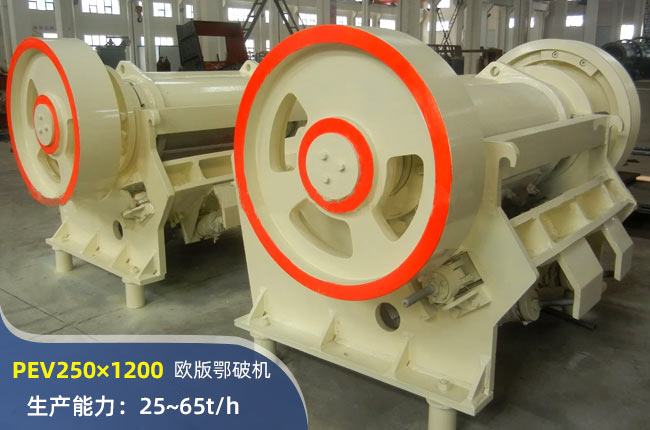 PEV250×1200顎式破碎機(jī)