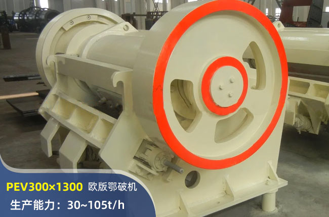 PEV300×1300鄂式破碎機