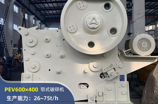 PEV600×400顎式破碎機(jī)