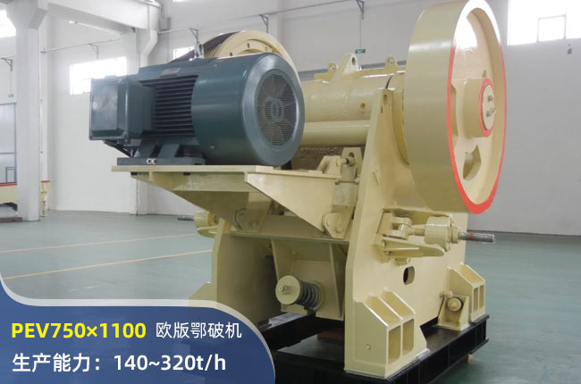 PEV750×1100顎式破碎機(jī)