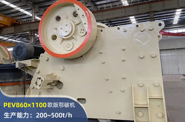 PEV860×1100顎式破碎機