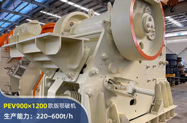 PEV900×1200歐版鄂式破碎機(jī)