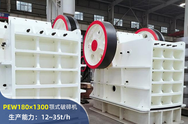 PEW180×1300鄂式破碎機