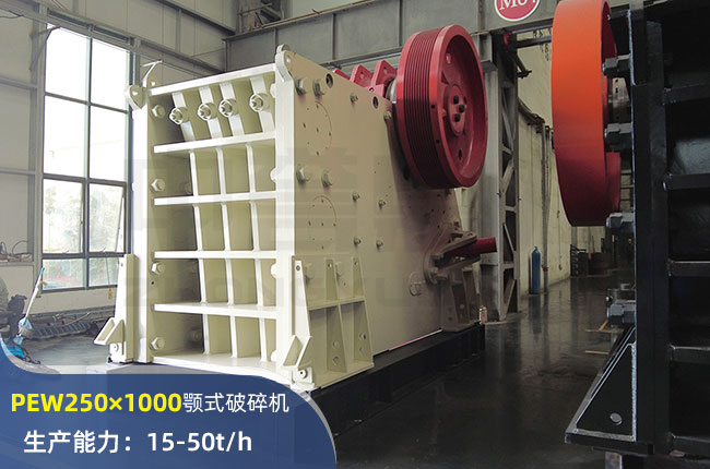 PEW250×1000歐版顎式破碎機(jī)
