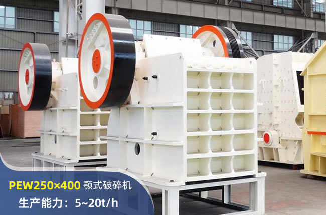 PEW250×400鄂式破碎機(jī)