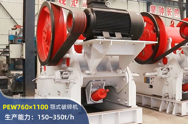 PEW760×1100顎式破碎機(jī)