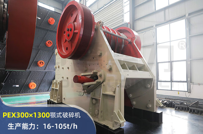 PEX300×1300顎式破碎機(jī)