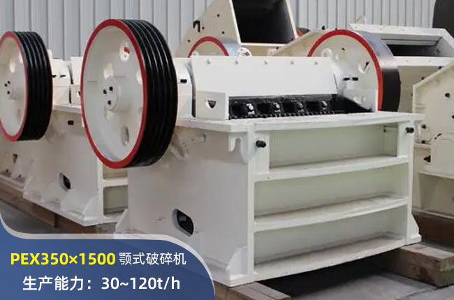 PEX350×1500細碎顎破機