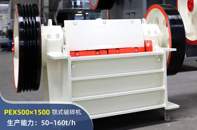 PEX500×1500顎式破碎機(jī)