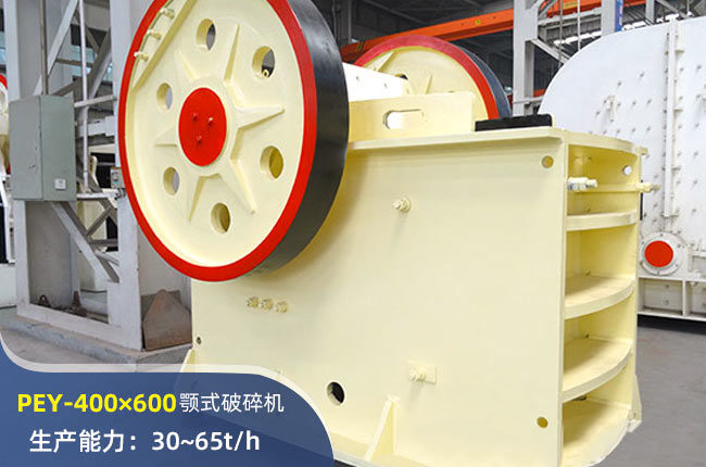 PEY-400×600液壓顎式破碎機