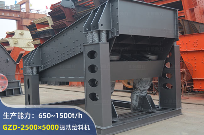 GZD-2500×5000振動(dòng)給料機(jī)