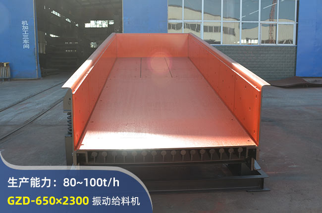 GZD-650×2300振動(dòng)給料機(jī)