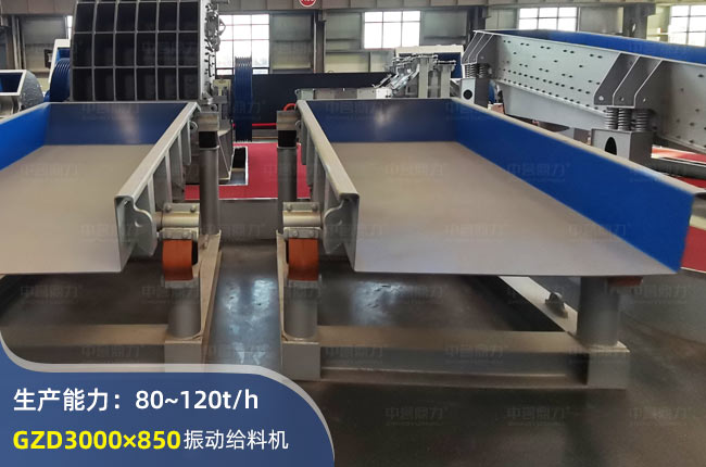 GZD3000×850振動給料機(jī)